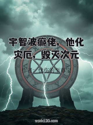 宇智波癫佬,他化灾厄,毁灭次元