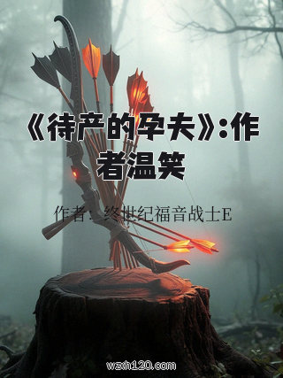 《待产的孕夫》:作者温笑