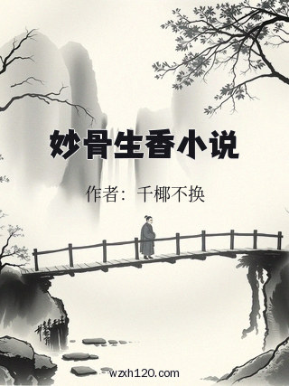 妙骨生香小说