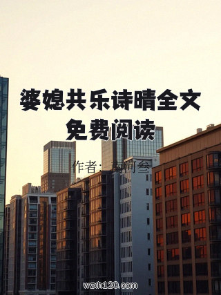 婆媳共乐诗晴全文免费阅读