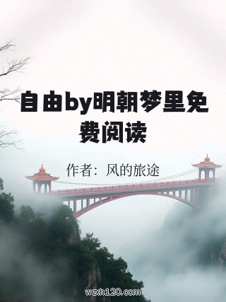 自由by明朝梦里免费阅读