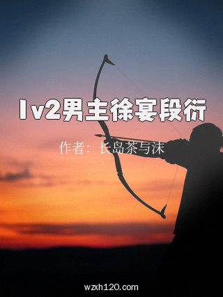 1v2男主徐宴段衍