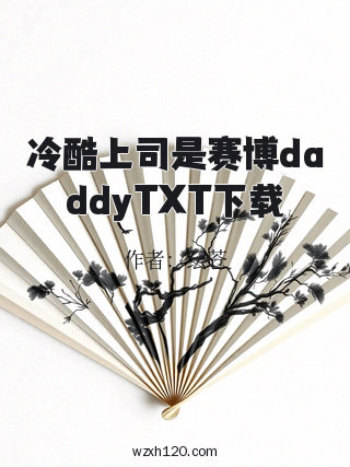 冷酷上司是赛博daddyTXT下载