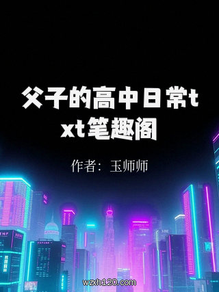 父子的高中日常txt笔趣阁