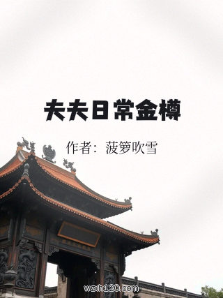 夫夫日常金樽