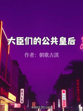 大臣们的公共皇后