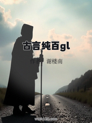 古言纯百gl