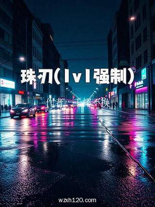 珠刃(1v1强制)