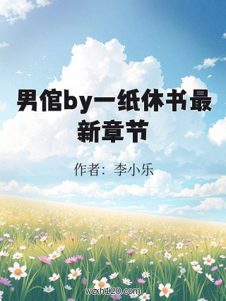男倌by一纸休书最新章节