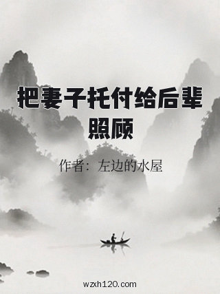 把妻子托付给后辈照顾