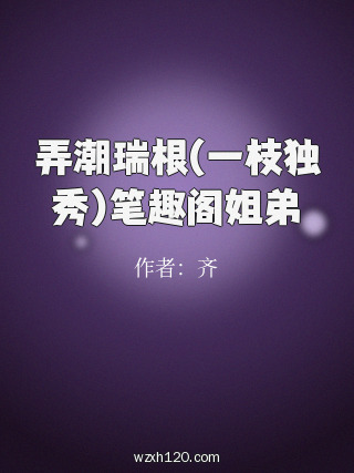 弄潮瑞根(一枝独秀)笔趣阁姐弟
