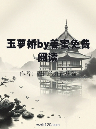 玉萝娇by姜蜜免费阅读