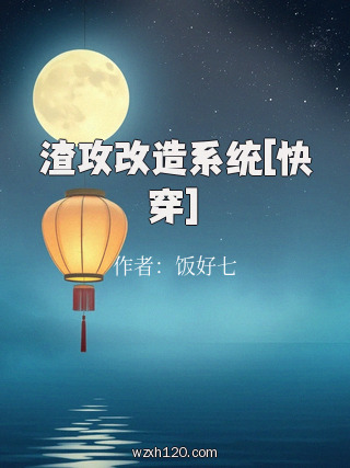 渣攻改造系统[快穿]