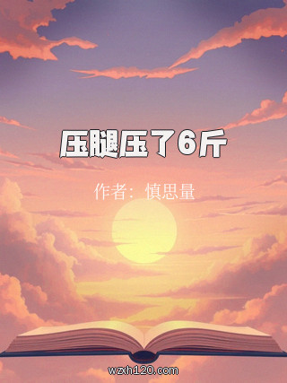 压腿压了6斤