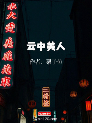 云中美人