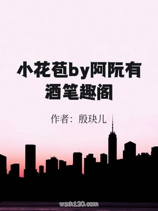 小花苞by阿阮有酒笔趣阁