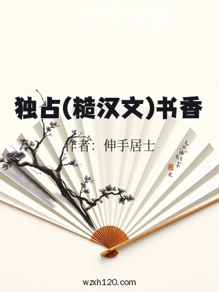独占(糙汉文)书香