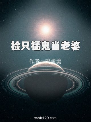 捡只猛鬼当老婆