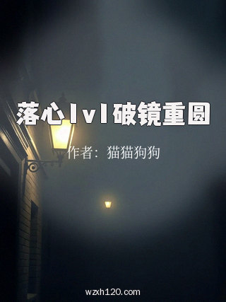 落心1v1破镜重圆