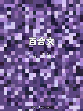 百合文