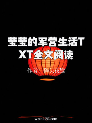 莹莹的军营生活TXT全文阅读