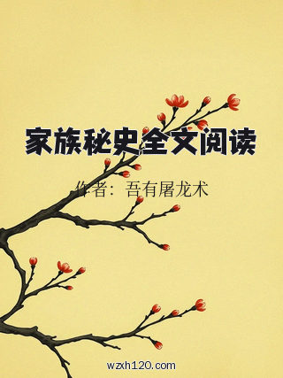 家族秘史全文阅读
