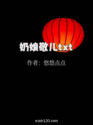 奶娘敬儿txt