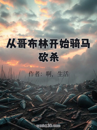从哥布林开始骑马砍杀