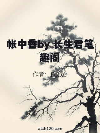 帐中香by 长生君笔趣阁