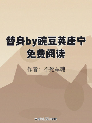 替身by豌豆荚唐宁免费阅读