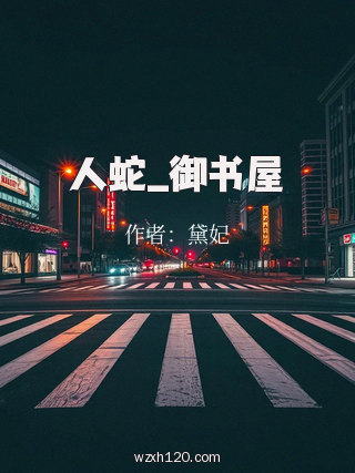 人蛇_御书屋