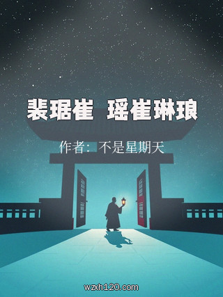 裴琚崔珖瑶崔琳琅