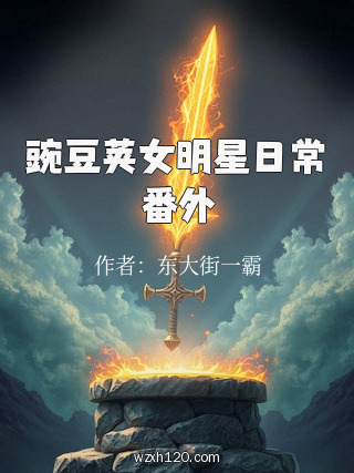 豌豆荚女明星日常番外