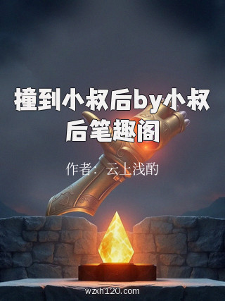 撞到小叔后by小叔后笔趣阁