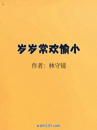 岁岁常欢愉小