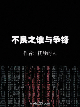 不良之谁与争锋