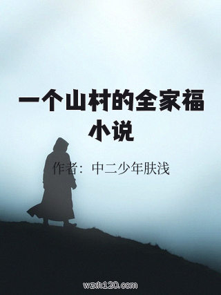 一个山村的全家福小说