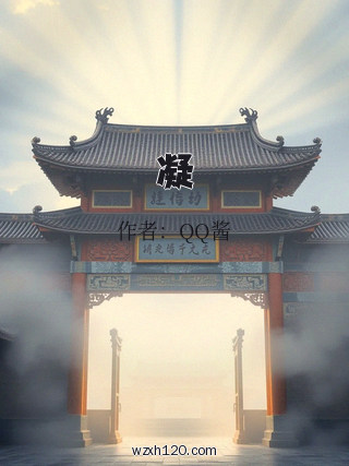凝