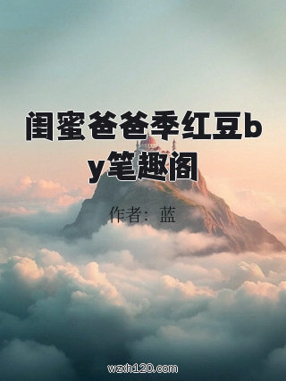 闺蜜爸爸季红豆by笔趣阁