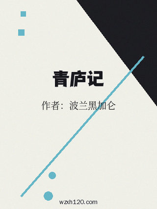 青庐记