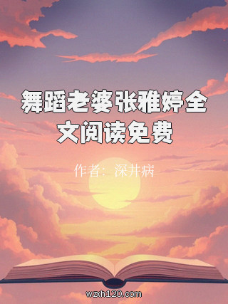 舞蹈老婆张雅婷全文阅读免费