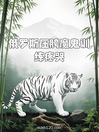 俄罗斯压胯魔鬼训练疼哭