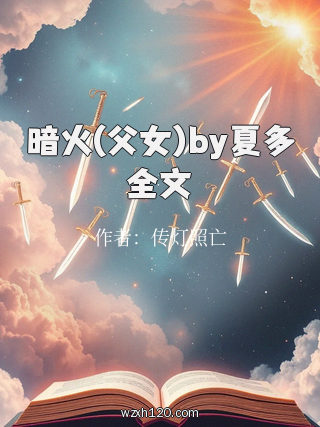 暗火(父女)by夏多全文