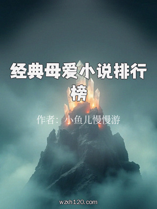 经典母爱小说排行榜