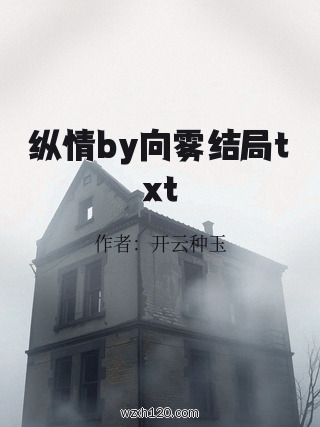纵情by向雾结局txt