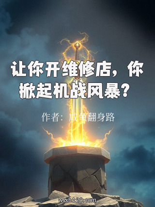 让你开维修店,你掀起机战风暴?