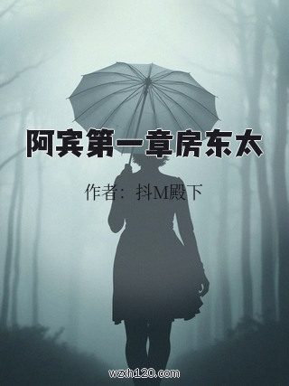 阿宾第一章房东太