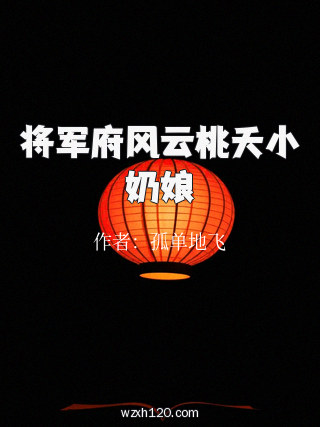 将军府风云桃夭小奶娘