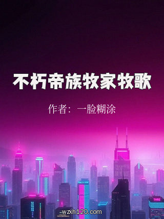 不朽帝族牧家牧歌