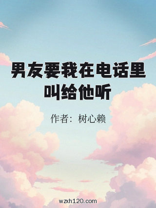 男友要我在电话里叫给他听